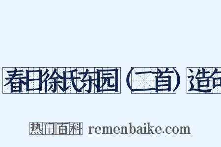 春日徐氏东园（二首）造句是什么意思的图片